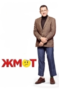 Постер Жмот (Radin!)