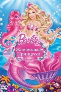 Постер Барби: Жемчужная Принцесса (Barbie: The Pearl Princess)