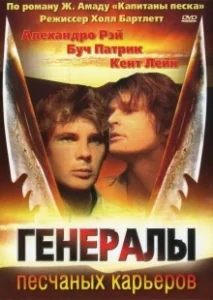 Постер Генералы песчаных карьеров (The Sandpit Generals)