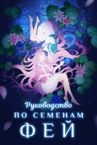 Постер Руководство по семенам фей (Yao jing zhong zhi shou ce)