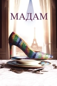 Постер Мадам (Madam)
