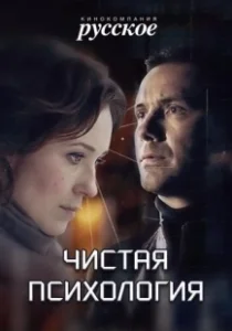 Постер Чистая психология 