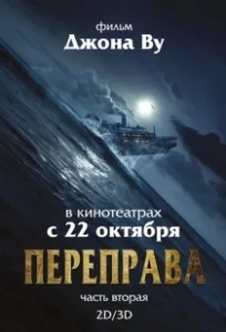 Постер Переправа 2 (The Crossing 2)