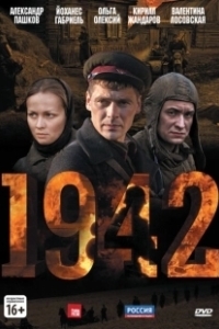 Постер 1942 