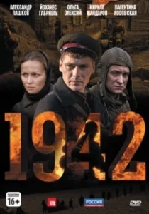 Постер 1942 