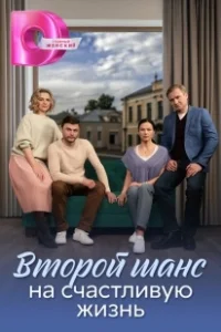 Постер Второй шанс на счастливую жизнь 