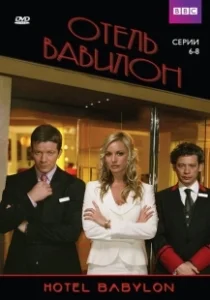 Постер Отель Вавилон (Hotel Babylon)