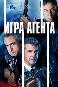 Постер Агентская игра (Agent Game)