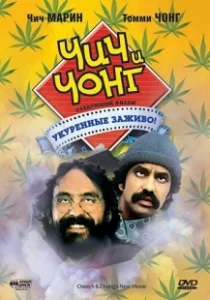 Постер Чич и Чонг: Следующий фильм. Укуренные заживо! (Cheech and Chong's Next Movie)