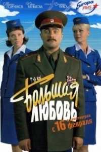 Постер Большая любовь (Big Love)