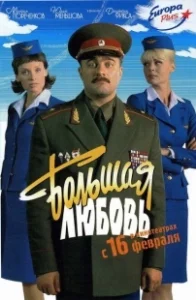 Постер Большая любовь (Big Love)