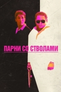 Постер Парни со стволами (War Dogs)
