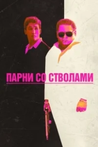 Постер Парни со стволами (War Dogs)