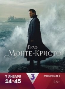 Постер Граф Монте-Кристо (The Count of Monte Cristo)