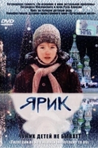 Постер Ярик 
