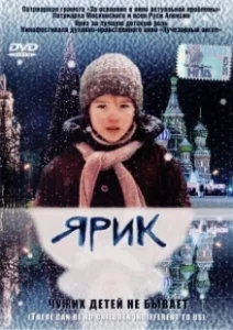 Постер Ярик 