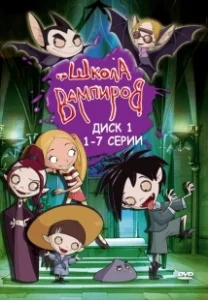 Постер Школа вампиров (Die Schule der kleinen Vampire)