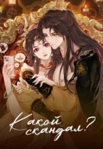 Постер Какой скандал! (Cheng He Titong)