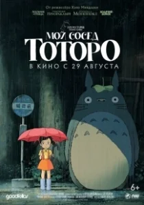 Постер Мой сосед Тоторо (Tonari no Totoro)
