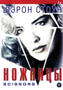 Постер Ножницы (Scissors)