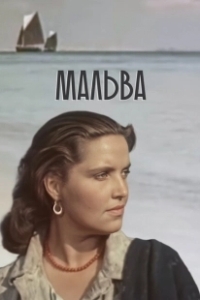 Постер Мальва 
