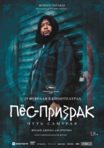 Постер Пес-призрак: Путь самурая (Ghost Dog: The Way of the Samurai)