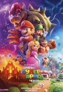 Постер Супербратья Марио. Фильм (Super Mario Movie)