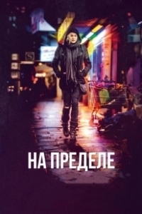 Постер На пределе (Nightride)