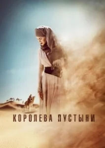 Постер Королева пустыни (Queen of the Desert)