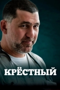 Постер Крестный (Крёстный)