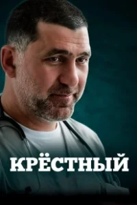 Постер Крестный (Крёстный)