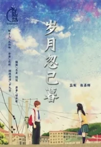 Постер Переход моей юности (Sui yue hu yi mu)