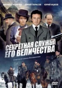 Постер Секретная служба Его Величества (Секретная служба Его Величества)