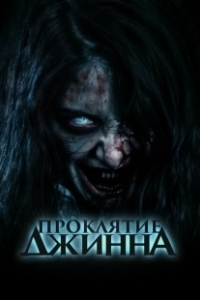 Постер Проклятье джинна (The Djinn's Curse)