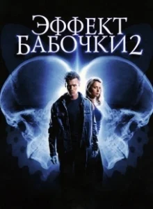 Постер Эффект бабочки 2 (The Butterfly Effect 2)