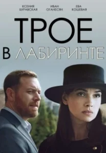 Постер Трое в лабиринте 