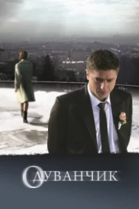 Постер Одуванчик (Dandelion)