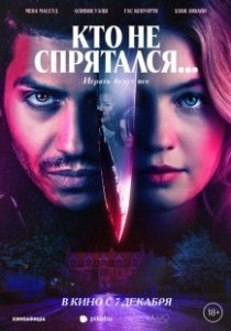Постер Кто не спрятался (The Rental)