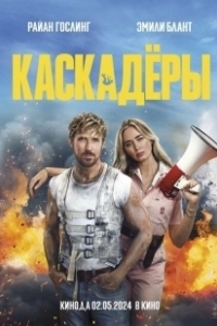 Постер Каскадеры (The Fall Guy)