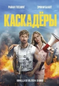 Постер Каскадеры (Stunts)