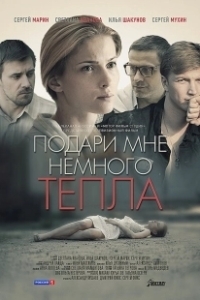 Постер Подари мне немного тепла 