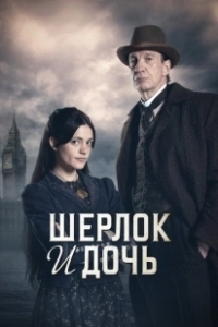 Постер Шерлок и дочь (Sherlock and Daughter)