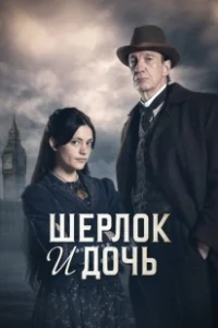 Постер Шерлок и дочь (Sherlock and Daughter)