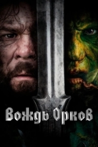Постер Вождь орков (Warchief)