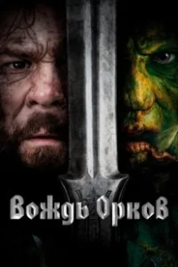 Постер Вождь орков (Warchief)