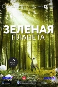 Постер Зелёная планета (Das grüne Wunder - Unser Wald)