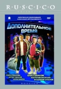 Постер Дополнительное время 