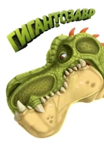 Постер Гигантозавр (Gigantosaurus)