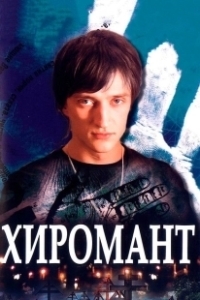 Постер Хиромант (Хиромант)