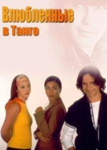 Постер Влюбленные в танго (Franco Buenaventura, el profe)